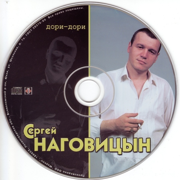 Сергей Наговицын Дори-дори 2005