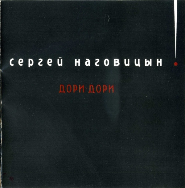 Сергей Наговицын Дори-дори 1998