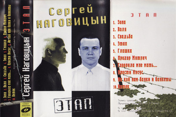 Сергей Наговицын Этап 1997