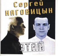 Сергей Наговицын «Этап» 1997 (MC,CD)
