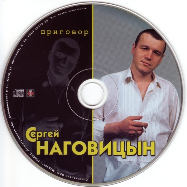 Сергей Наговицын Приговор 2005