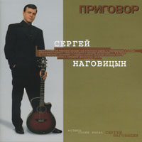 Сергей Наговицын «Приговор» 1998 (MC,CD)