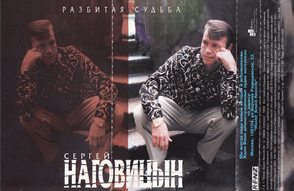 Сергей Наговицын Разбитая судьба 1999