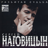 Сергей Наговицын Разбитая судьба 1999, 2015 (LP,MC,CD)