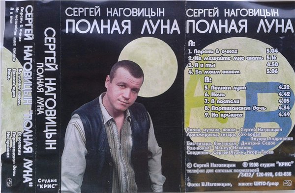 Сергей Наговицын Полная луна 1998