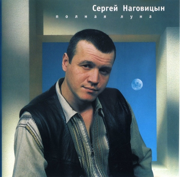 Сергей Наговицын Полная луна 2000