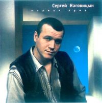 Сергей Наговицын Полная луна 1992, 1998, 2000 (MC,CD)