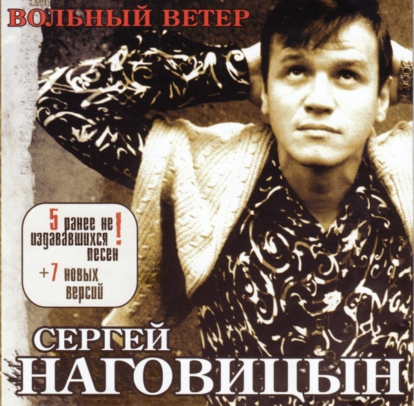 Сергей Наговицын Вольный ветер 2003
