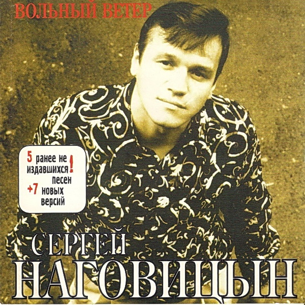 Сергей Наговицын Вольный ветер 2003