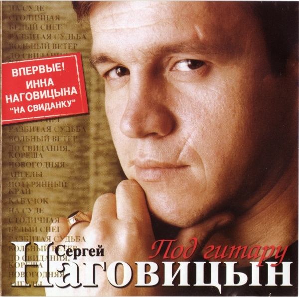 Сергей Наговицын Под гитару 2006