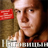 Сергей Наговицын «Под гитару» 2006 (CD)