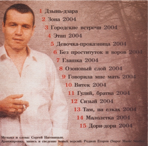 Сергей Наговицын Дзынь-Дзара 2004