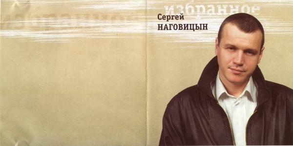 Сергей Наговицын Избранное 1999