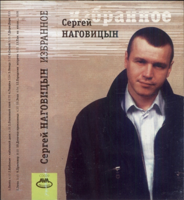 Сергей Наговицын Избранное 1999