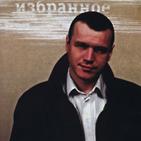 Сергей Наговицын «Избранное» 1999 (CD)