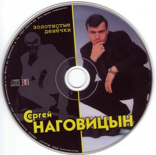 Сергей Наговицын Золотистые денечки 2005