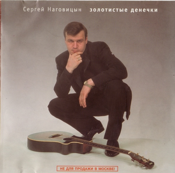 Сергей Наговицын Золотистые денечки 2000