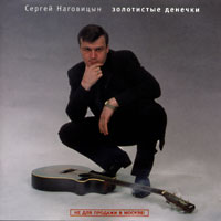 Сергей Наговицын «Золотистые денечки» 2000 (CD)