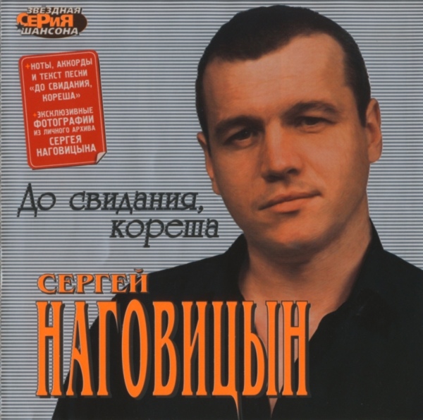 Сергей Наговицын До свидания, кореша 2003