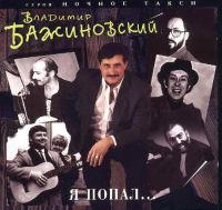Владимир Бажиновский Я попал 1995 (MC,CD)