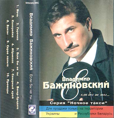 Владимир Бажиновский Если бы не ты 1996