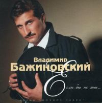 Владимир Бажиновский Если бы не ты 1996 (MC,CD)