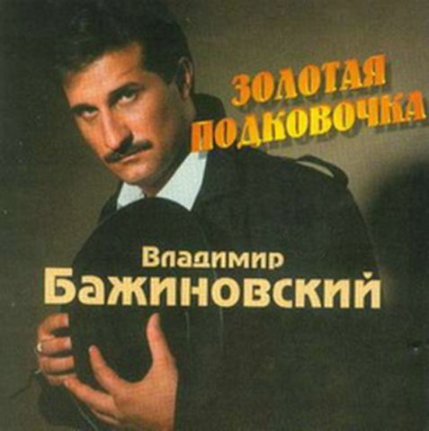Владимир Бажиновский Золотая подковочка 2000