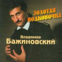 Владимир Бажиновский Золотая подковочка 2000 (CD)