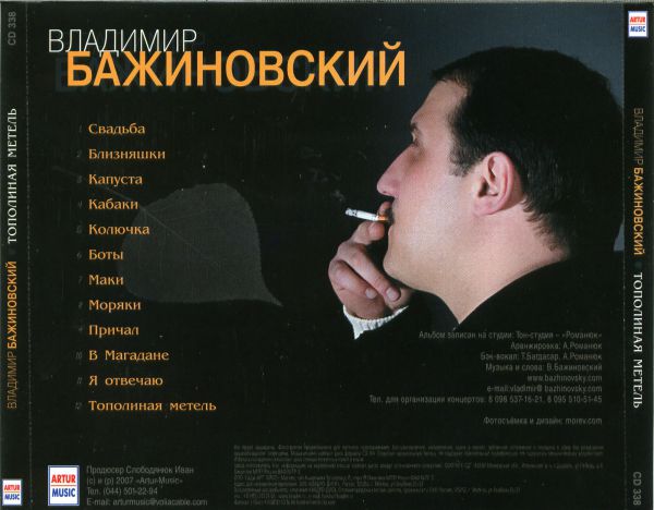 Владимир Бажиновский Тополиная метель 2007