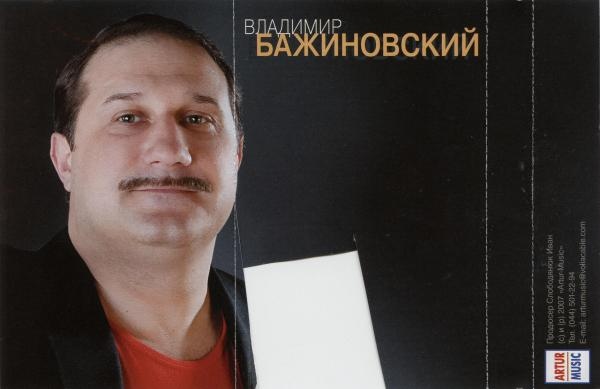 Владимир Бажиновский Тополиная метель 2007
