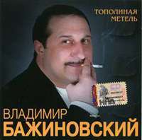 Владимир Бажиновский Тополиная метель 2007 (MC,CD)