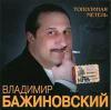 Владимир Бажиновский «Тополиная метель» 2007