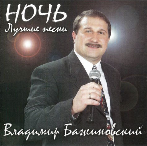 Владимир Бажиновский Ночь 2003