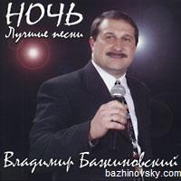 Владимир Бажиновский Ночь. Лучшие песни 2003 (CD)