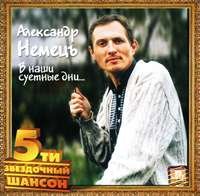 Александр Немец «В наши суетные дни» 1992 (CD)