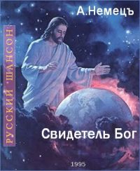 Александр Немец Свидетель Бог 1995 (MC)