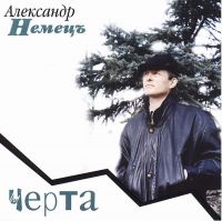 Александр Немец Черта 1996 (CD)