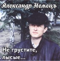 Александр Немец «Не грустите, лысые» 2001 (CD)
