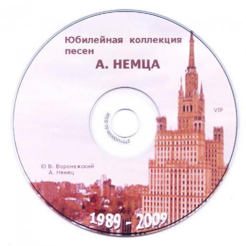 Александр Немец Сборник № 3 Стационар РОДИНА 2009