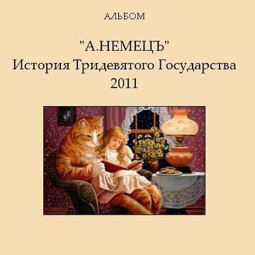 Александр Немец История тридевятого государства 2011