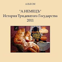 Александр Немец «История тридевятого государства» 2011 (CD)