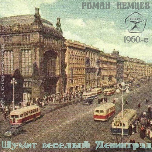 Роман Немцев Шумит весёлый Ленинград 1960-е