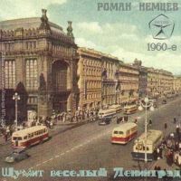 Роман Немцев (Бикулов) «Шумит весёлый Ленинград» 1960-е
