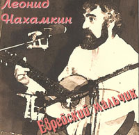 Леонид Нахамкин «Еврейский мальчик» 1960-е, 2000-е (MA,CD)