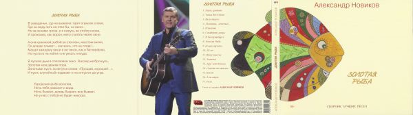 Александр Новиков Золотая рыба 2020 (CD)