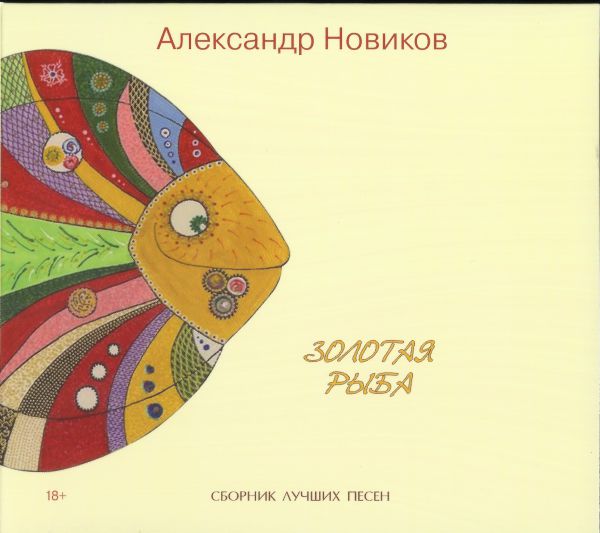 Александр Новиков Золотая рыба 2020 (CD)