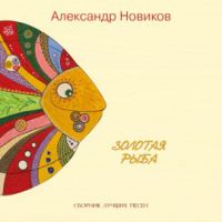 Александр Новиков «Золотая рыба» 2020 (CD)