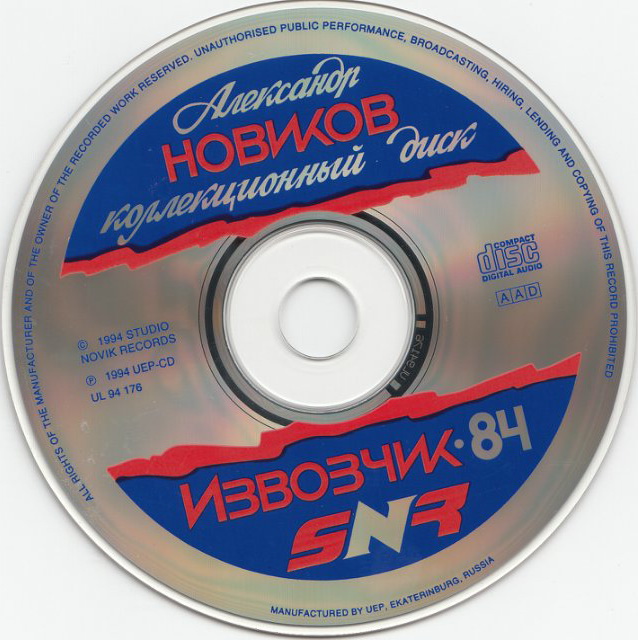 Александр Новиков Вези меня, извозчик 1984 - Коллекционное издание CD 1994