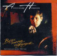 Александр Новиков «Вези меня, извозчик. Оригинальная запись» 1984, 1994, 1995, 2007 (MA,CD)