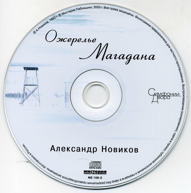 Александр Новиков Ожерелье Магадана Переиздание 2007